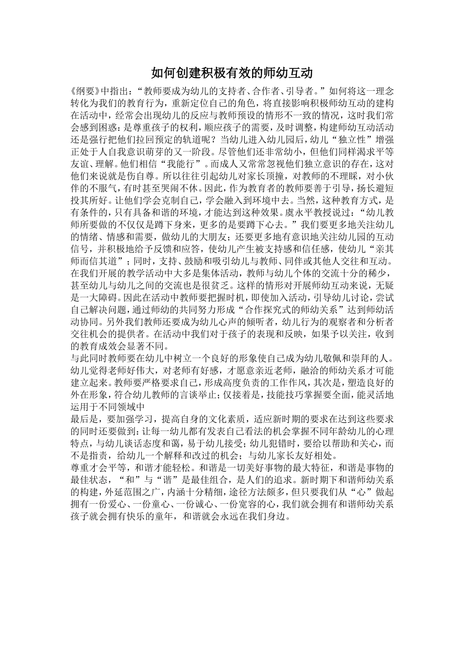 如何创建积极有效的师幼互动_第1页