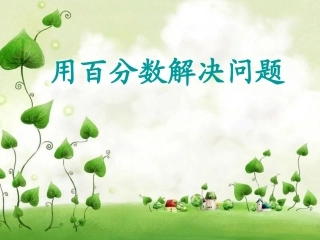 用百分数解决问题课件三1