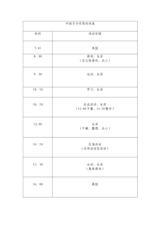中班冬令作息时间表