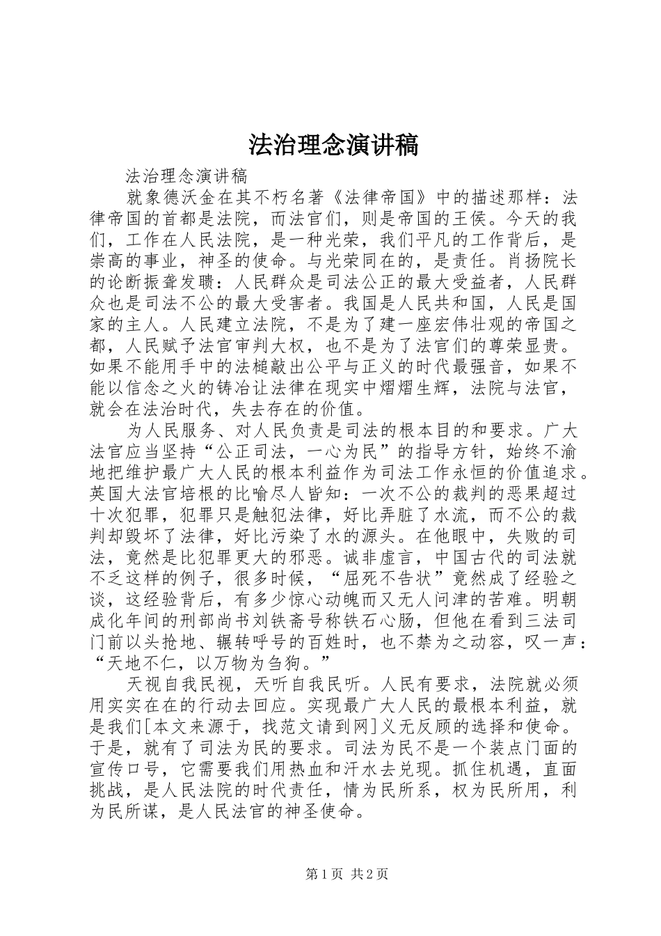 法治理念致辞演讲稿_第1页