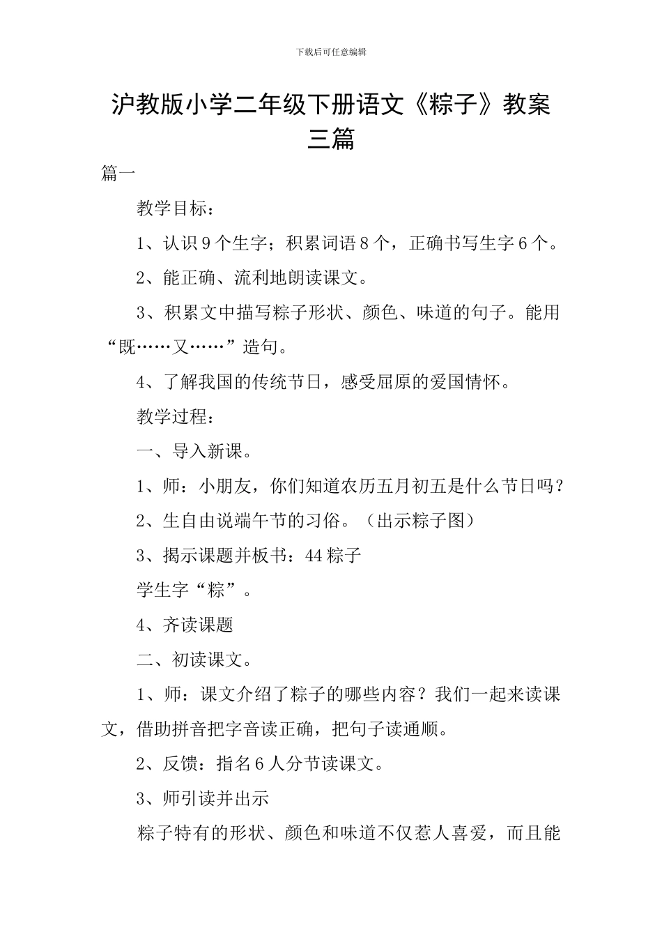 沪教版小学二年级下册语文《粽子》教案三篇_第1页