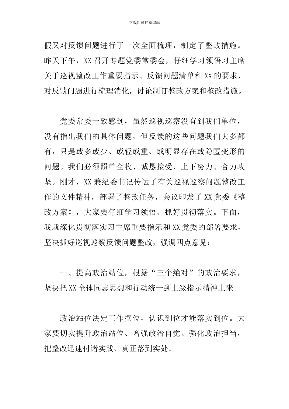 在巡视巡察反馈问题整改动员部署会上的讲话材料_第2页