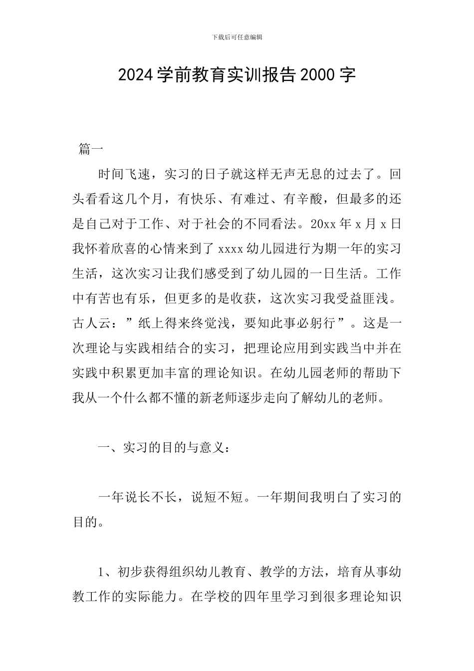 2024学前教育实训报告2000字_第1页