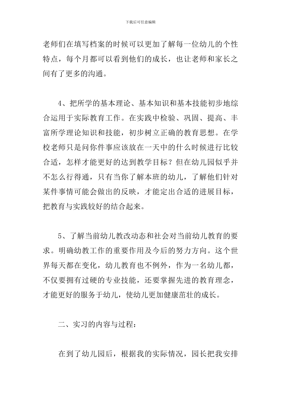 2024学前教育实训报告2000字_第3页