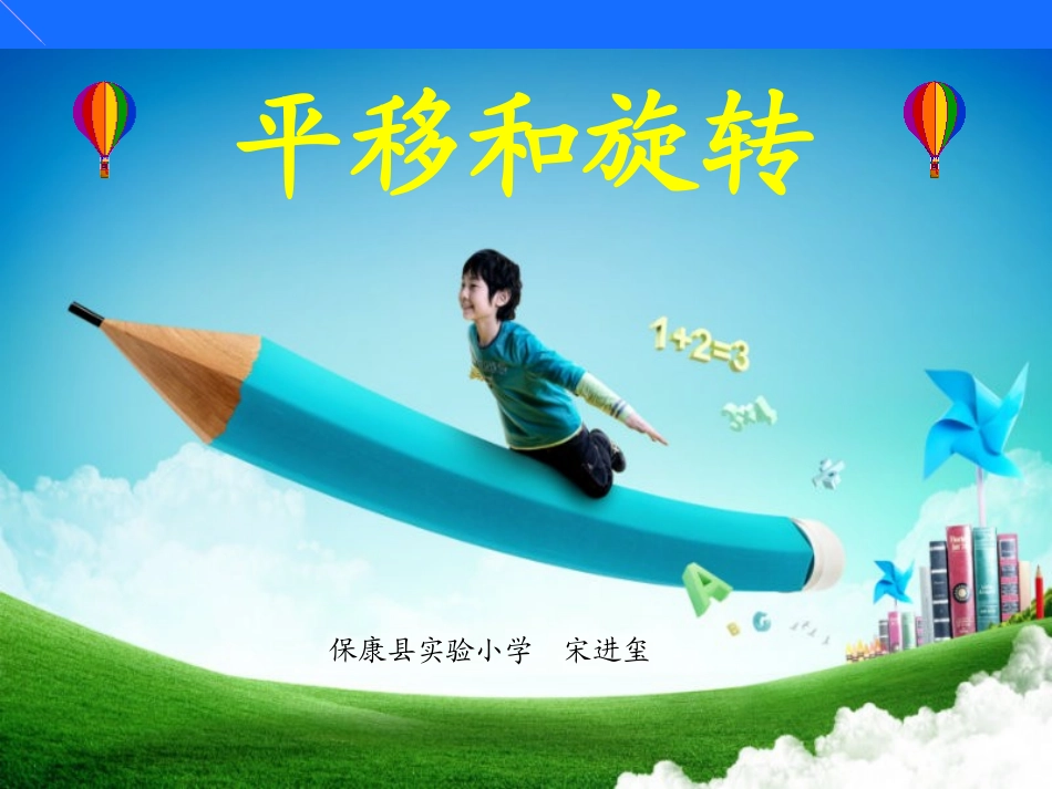 平移和旋转课件_第1页