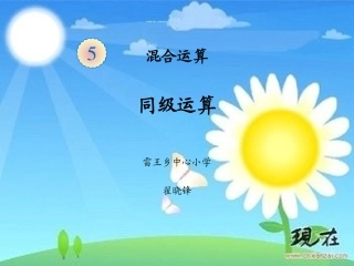 授课：同级运算