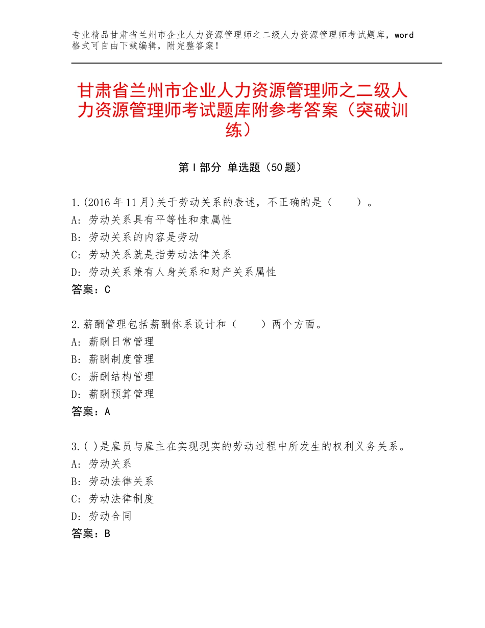 甘肃省兰州市企业人力资源管理师之二级人力资源管理师考试题库附参考答案（突破训练）_第1页