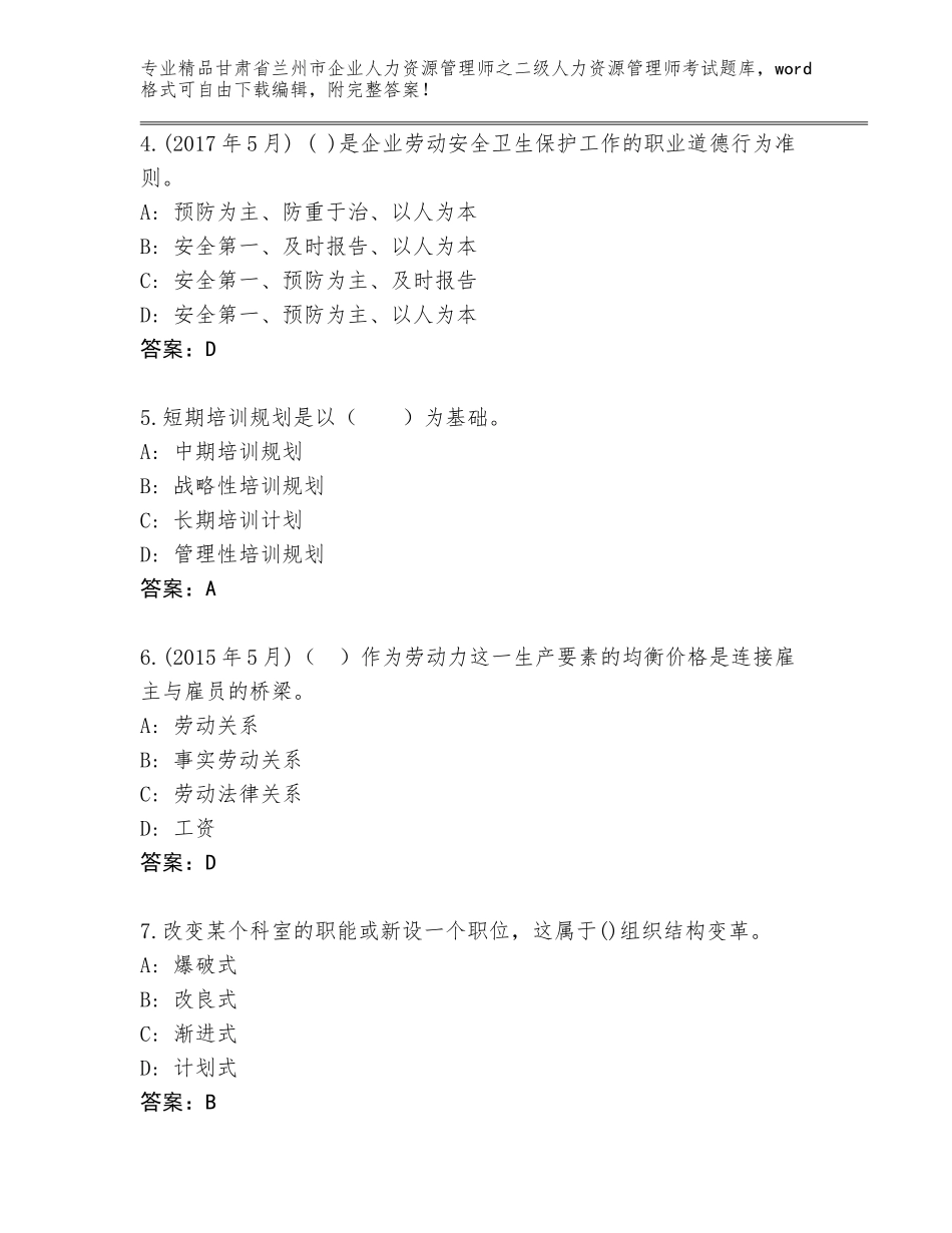 甘肃省兰州市企业人力资源管理师之二级人力资源管理师考试题库附参考答案（突破训练）_第2页