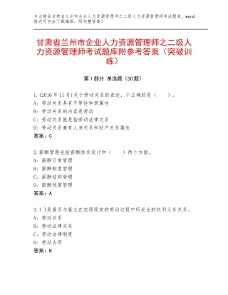 甘肃省兰州市企业人力资源管理师之二级人力资源管理师考试题库附参考答案（突破训练）
