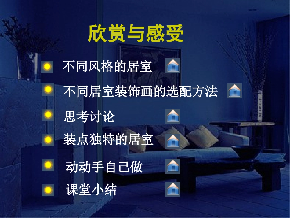 第二课装点我的居室课件_第2页