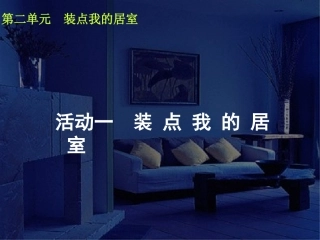 第二课装点我的居室课件