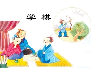 学棋（第二课时）