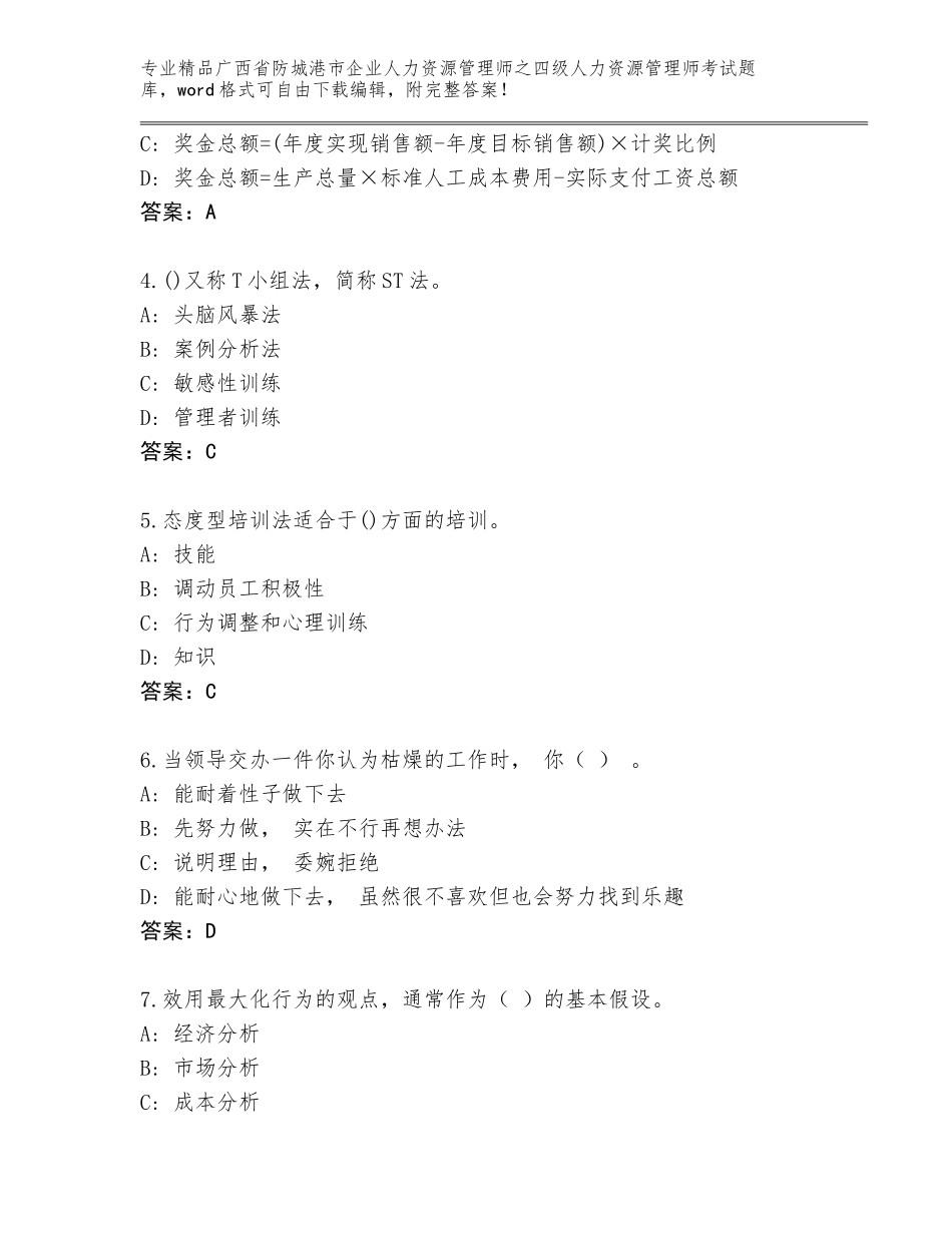 广西省防城港市企业人力资源管理师之四级人力资源管理师考试题库附参考答案（巩固）_第2页