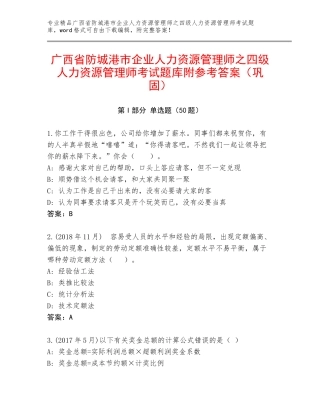 广西省防城港市企业人力资源管理师之四级人力资源管理师考试题库附参考答案（巩固）