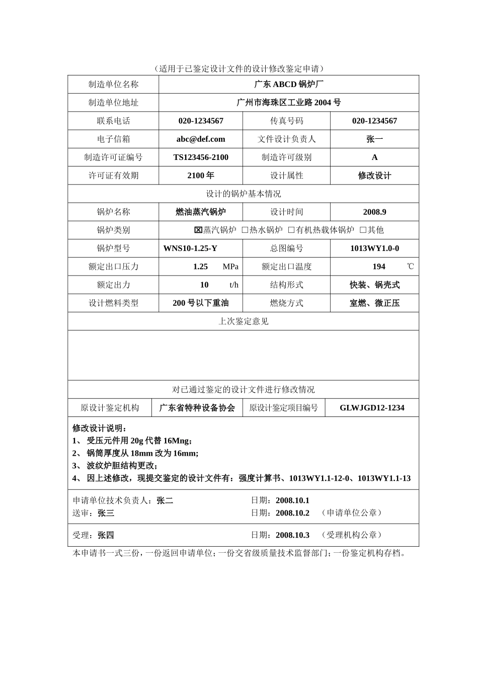 锅炉设计文件鉴定申请书(1)_第3页