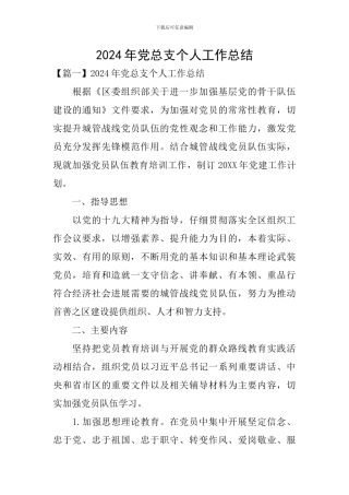 2024年党总支个人工作总结