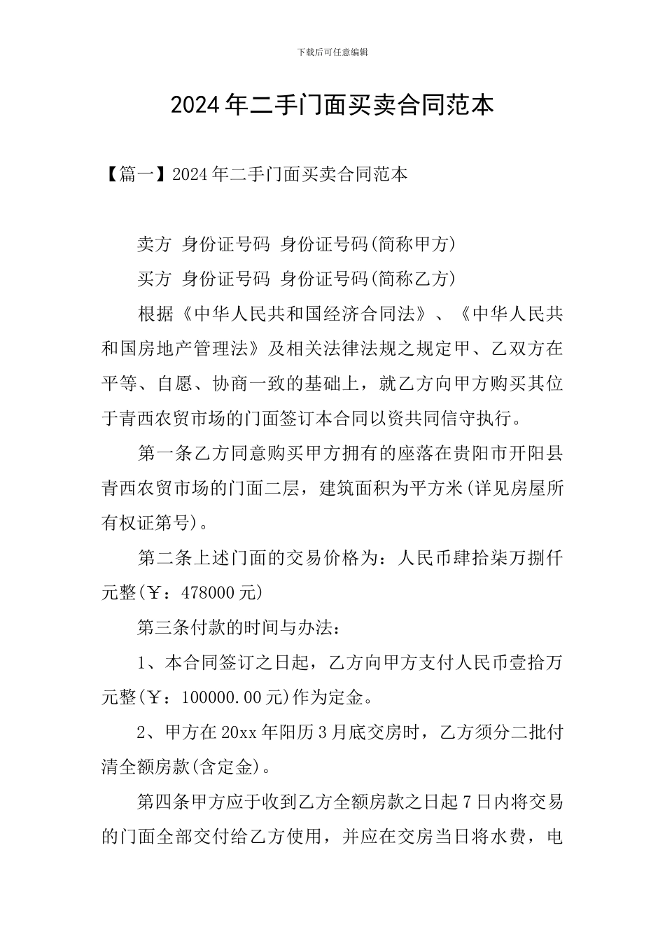 2024年二手门面买卖合同范本_第1页