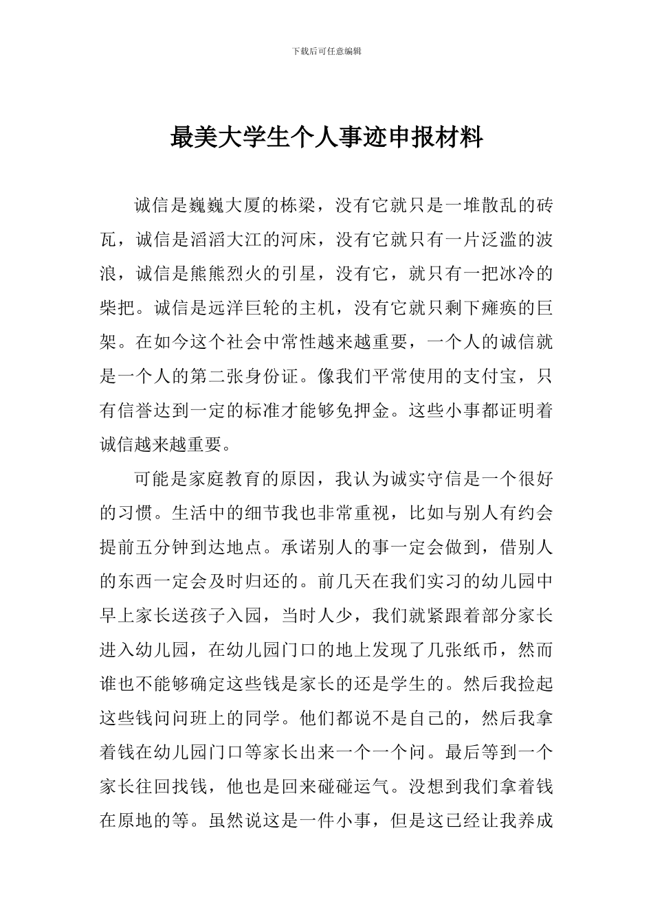 最美大学生个人事迹申报材料_第1页