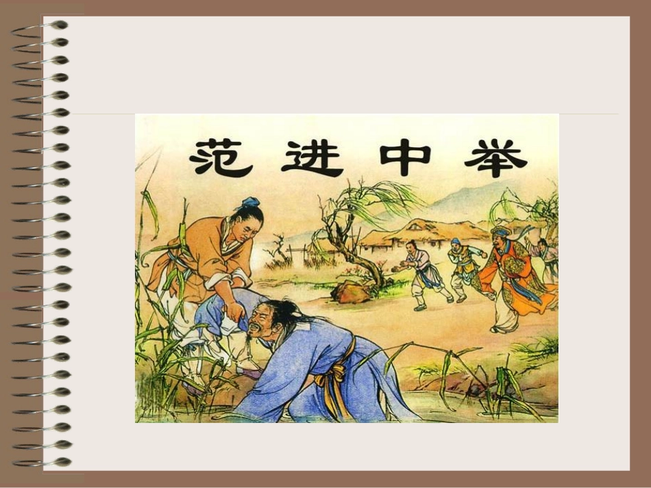 《17范进中举》课件_第1页