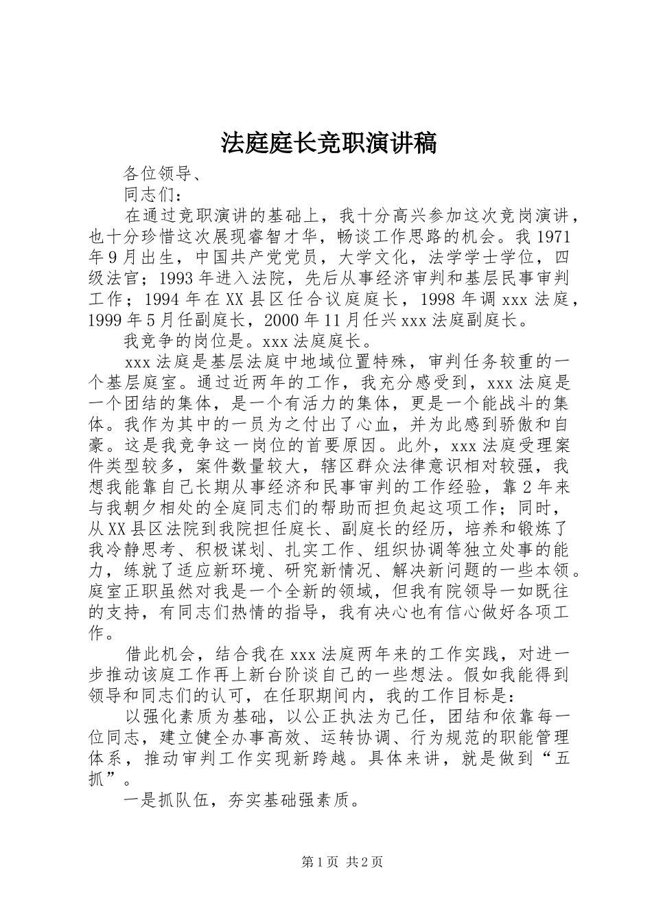 法庭庭长竞职致辞演讲稿_第1页