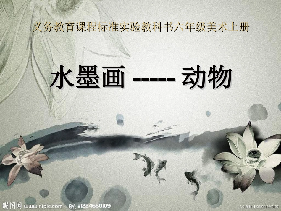 人教版美术六上《水墨画动物》PPT课件_第1页
