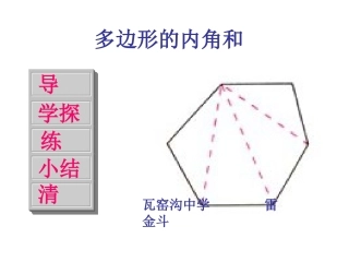 多边形内角和(公开课)
