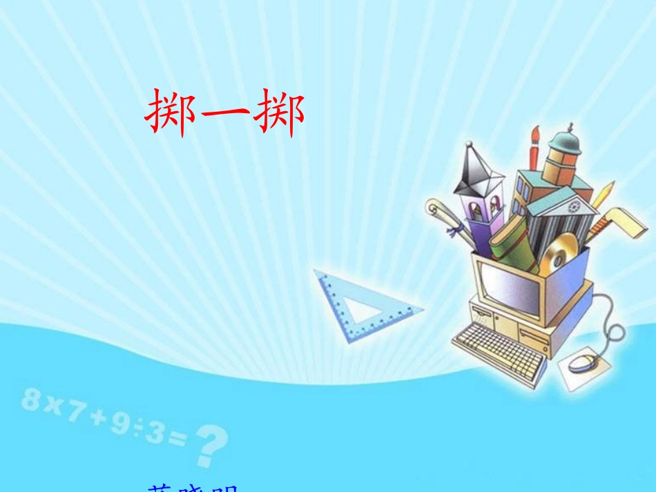 董晓明掷一掷课件 (2)_第1页