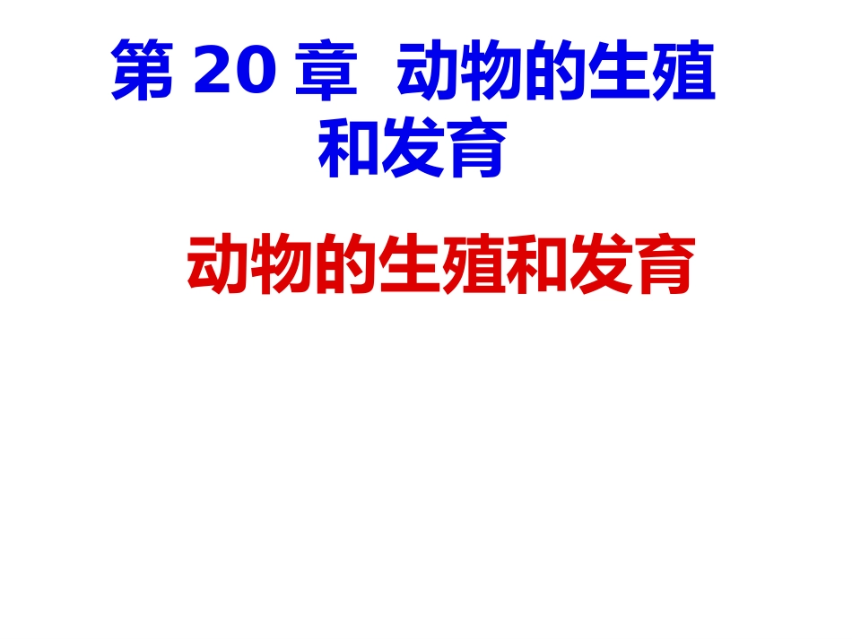 _动物的生殖与发育666666_第1页
