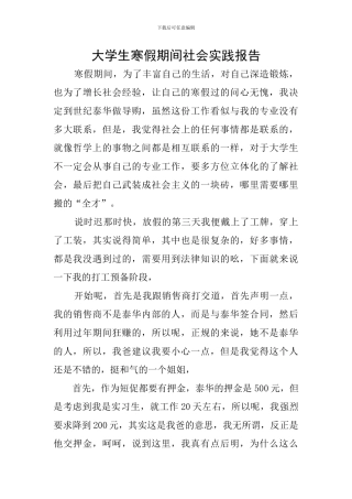 大学生寒假期间社会实践报告