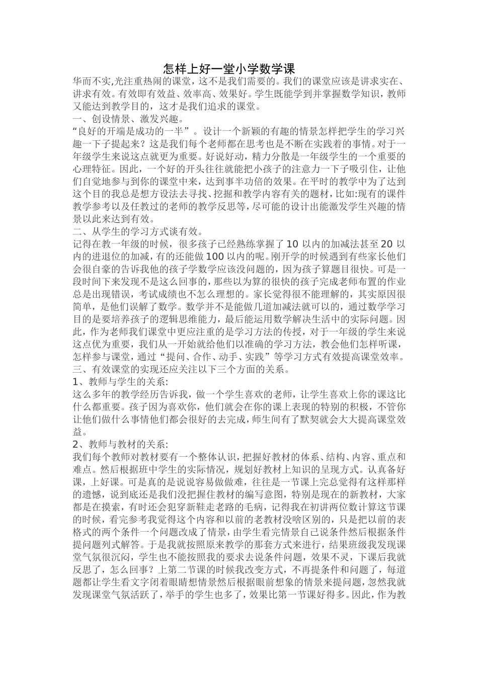 怎样上好一堂小学数学课_第1页