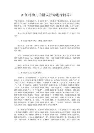 如何对幼儿的错误行为进行辅导