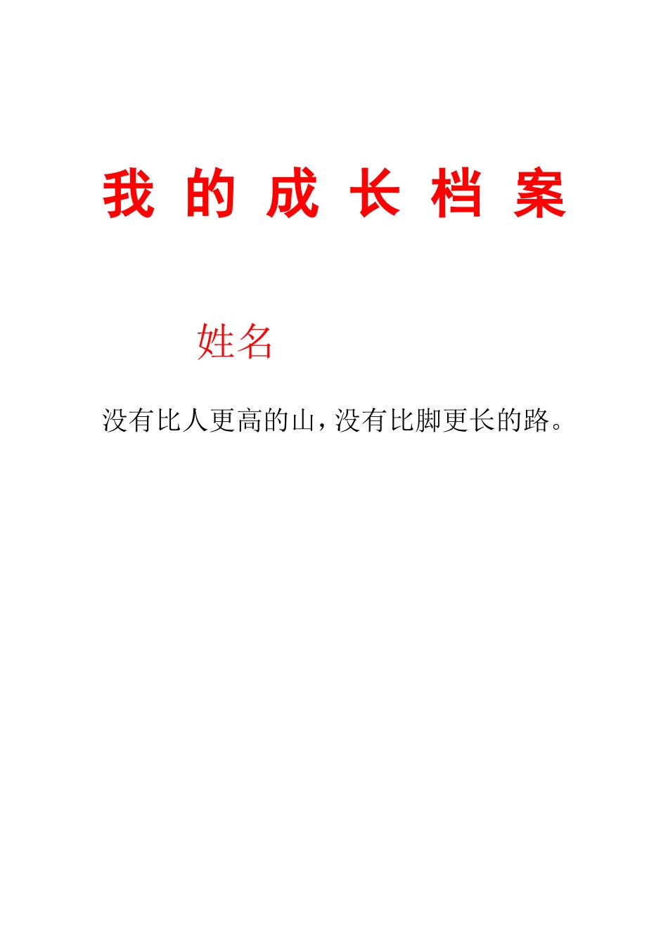 学生成长档案1 (3)_第1页