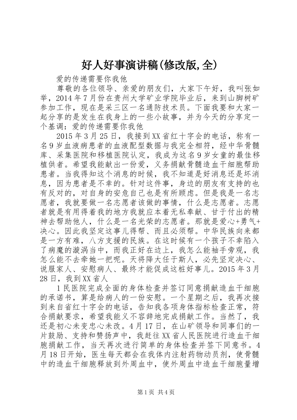 好人好事致辞演讲稿(修改版,全)_第1页