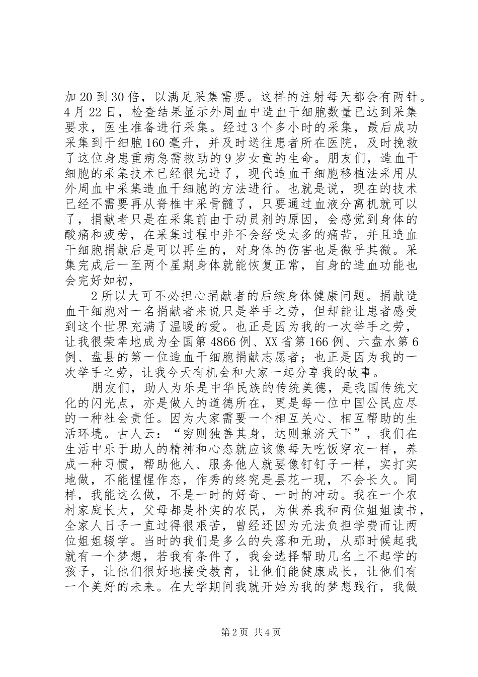 好人好事致辞演讲稿(修改版,全)_第2页