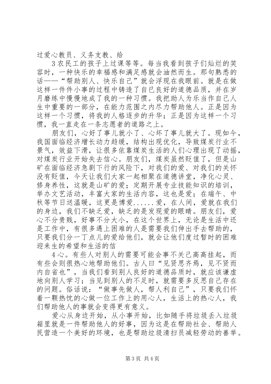 好人好事致辞演讲稿(修改版,全)_第3页