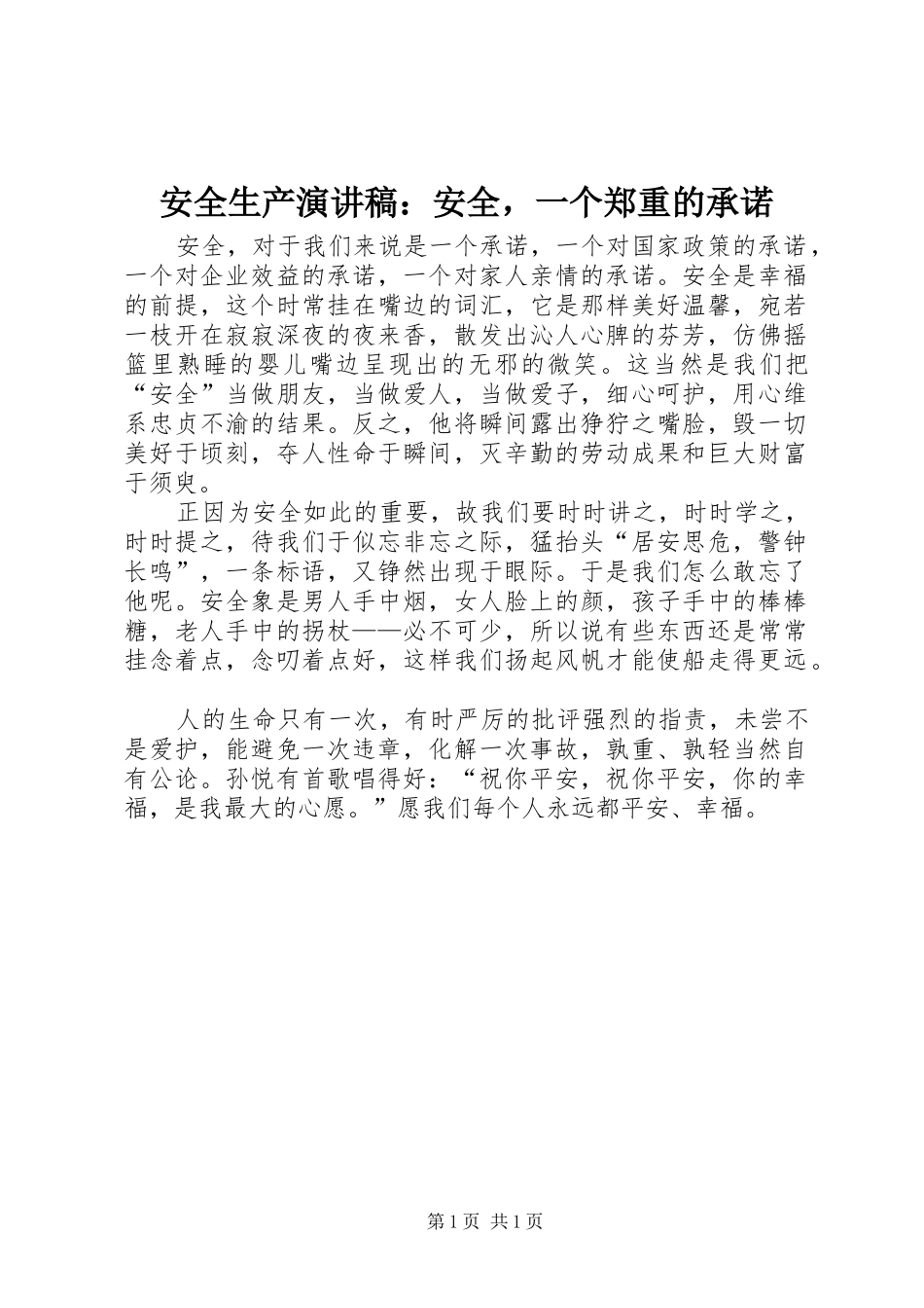 安全生产演讲：安全，一个郑重的承诺_第1页