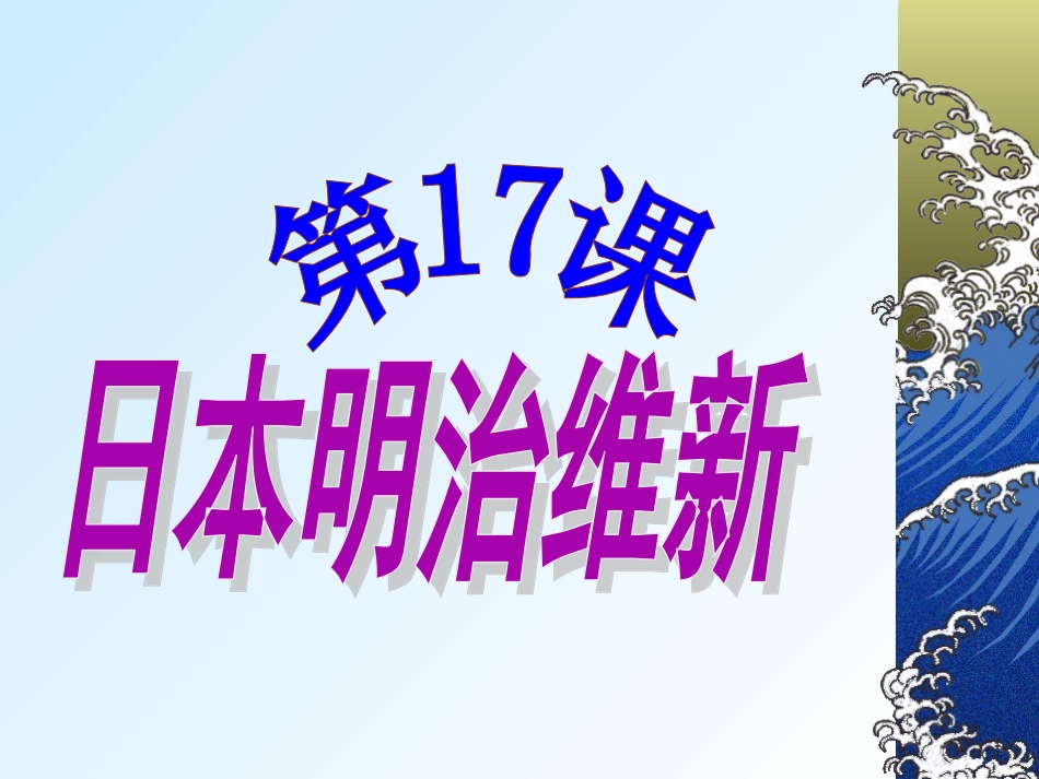 第17课日本明治维新【中华书局版s】_第3页