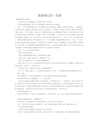 我最难忘的一堂课