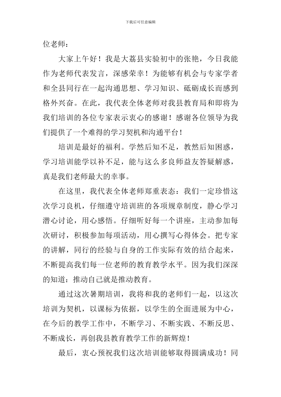 暑期教师培训发言稿范文_第2页