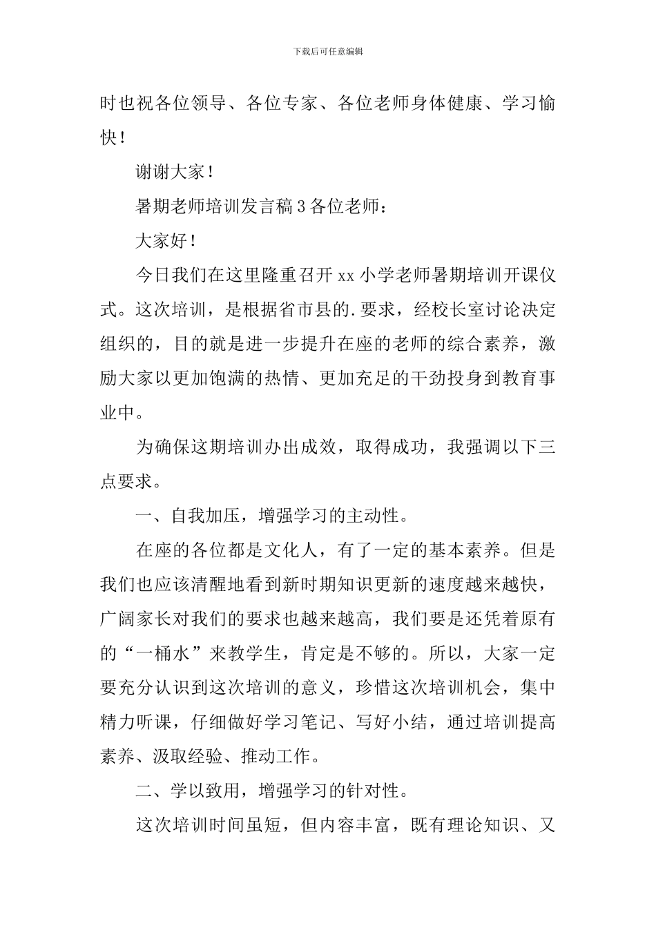 暑期教师培训发言稿范文_第3页