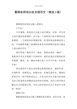 暑期教师培训发言稿范文