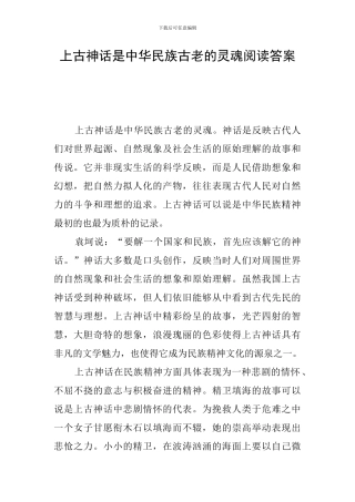 上古神话是中华民族古老的灵魂阅读答案