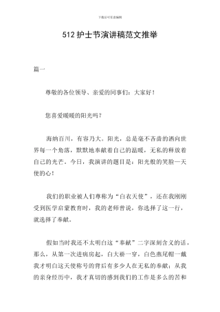512护士节演讲稿范文推荐