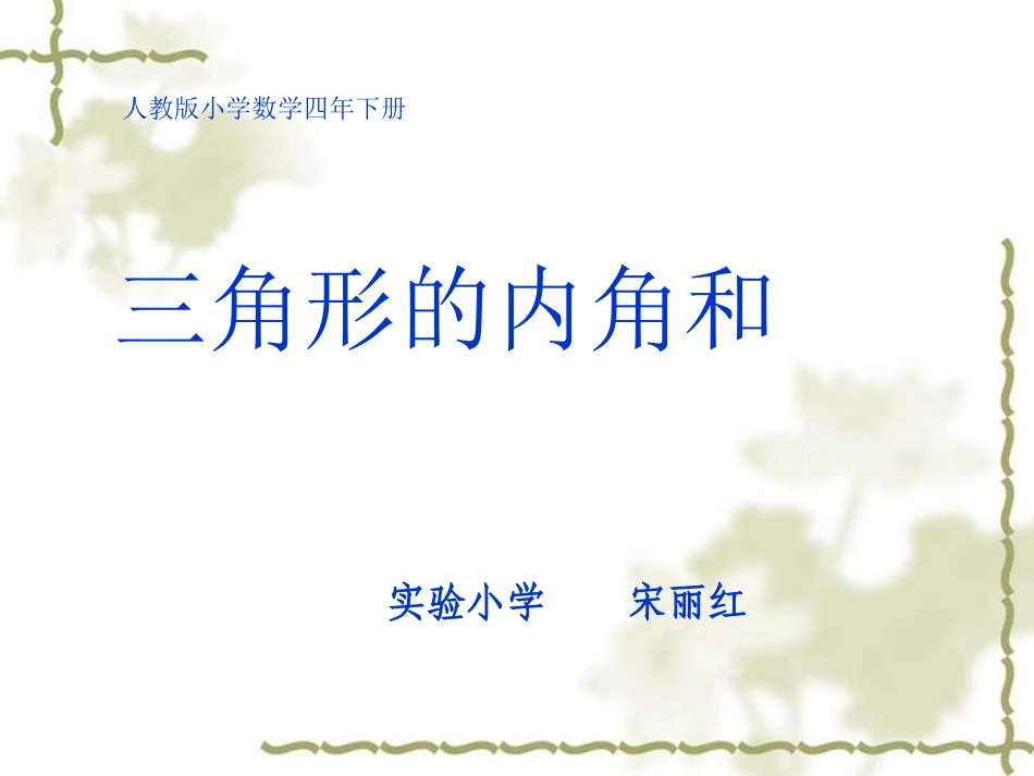 宋丽红《三角形的内角和》_第1页