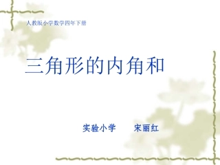 宋丽红《三角形的内角和》