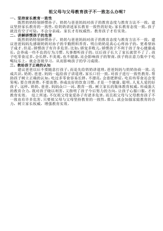 祖父母与父母教育孩子不一致怎么办呢102