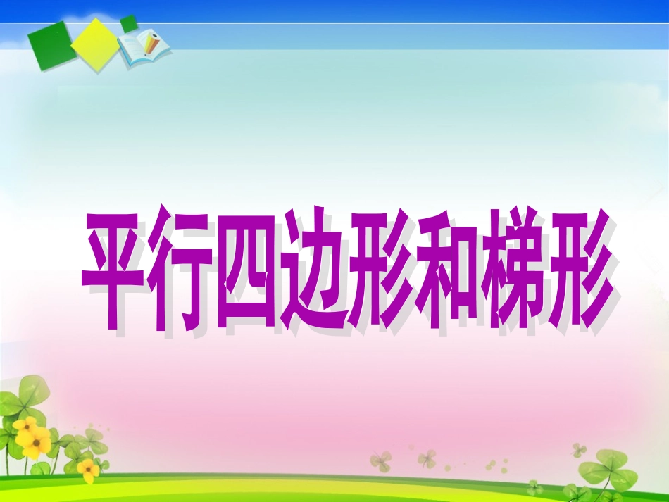 人教版四年级上册数学《平行四边形和梯形》第五课时课件_第1页