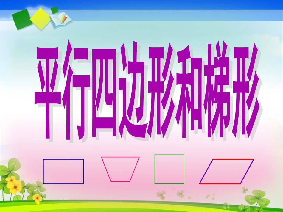 人教版四年级上册数学《平行四边形和梯形》第五课时课件_第2页