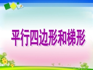 人教版四年级上册数学《平行四边形和梯形》第五课时课件
