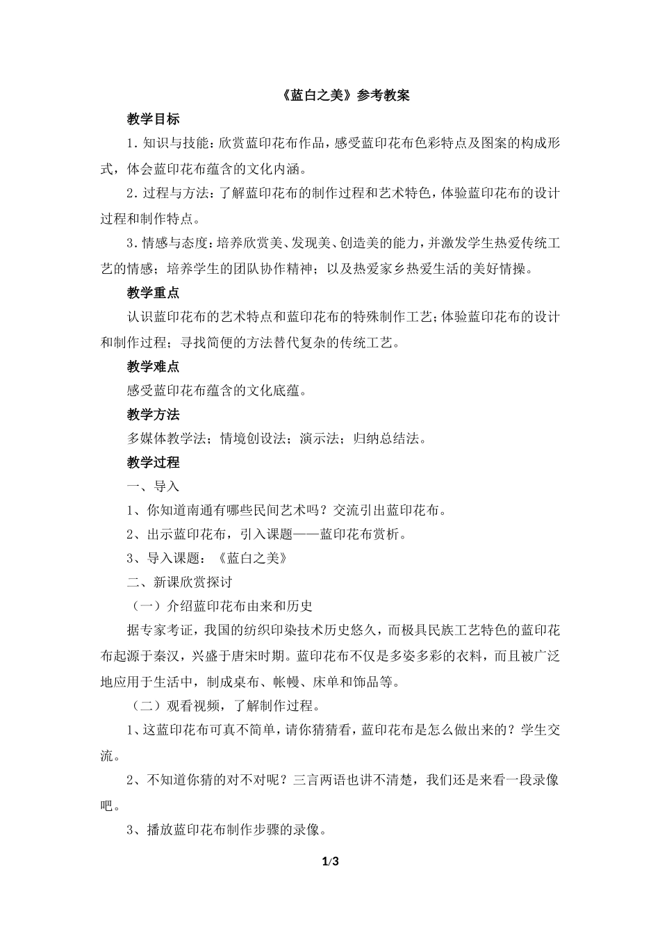 江苏少年儿童出版社八年级上美术第6课《蓝白之美》参考教案_第1页